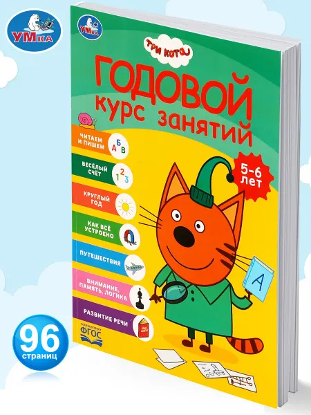 Умка Книга подготовка к школе Три кота Годовой курс занятий 5-6 л