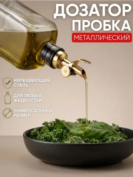Пробка-дозатор для масла, вина и соусов, золотистый