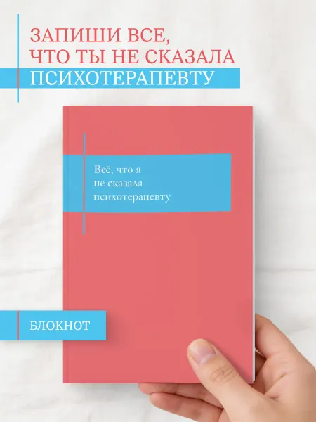 Эксмо Блокнот для проработки отношений с психотерапевтом