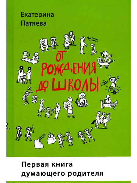 Смысл От рождения до школы. Первая книга думающего родителя. 5-