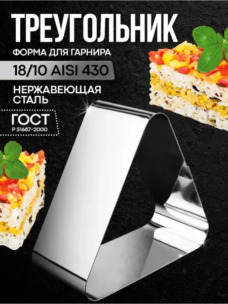 Павлово на Оке Форма для гарнира "Треугольник"