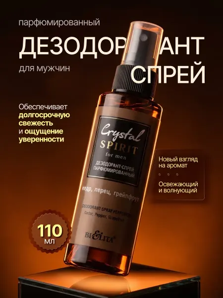 Белита Дезодорант - спрей мужской "Кедр перец грейпфрут" 110 мл