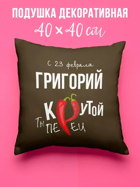 ФУЛПРИНТ Подушка декоративная Крутой Перец Григорий
