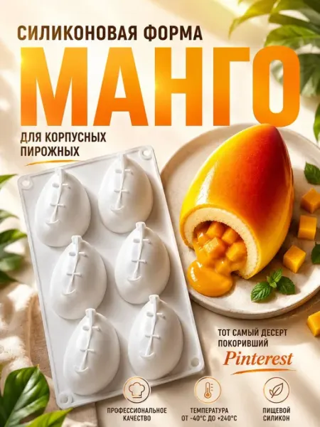 Силиконовая форма для корпусных десертов и пирожных Манго