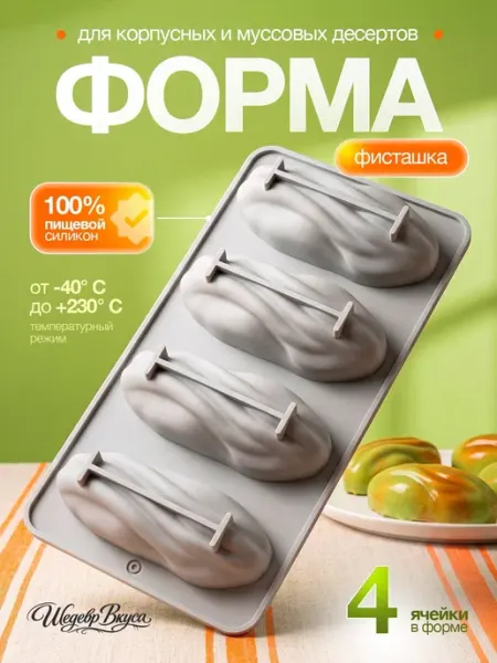 Силиконовая форма для муссовых пирожных и десертов Фисташка