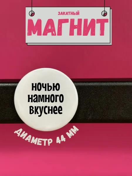 Милота Магнит закатный на холодильник