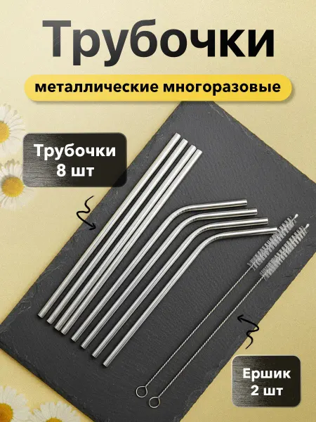 Трубочка металлическая для коктейлей многоразовая