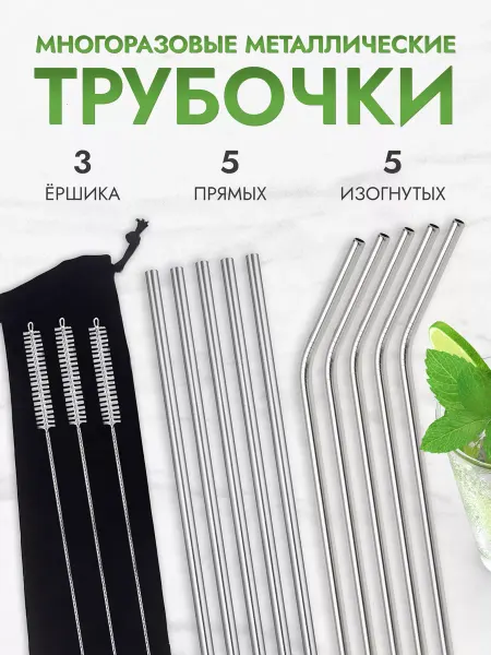 МК Союз Многоразовые трубочки для напитков и коктейлей 10шт