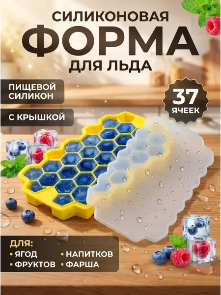 ФикСто Форма силиконовая для льда с крышкой