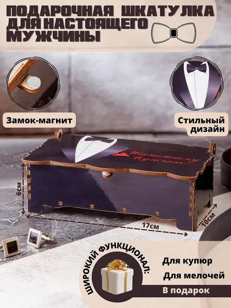 Пересвет Шкатулка-купюрница "Настоящему мужчине". Органайзер