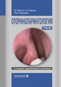 Оториноларингология: Учебник. 5-е изд., перераб. и доп | Крюков Андрей Иванович, Магомедов Магомед Маллаевич