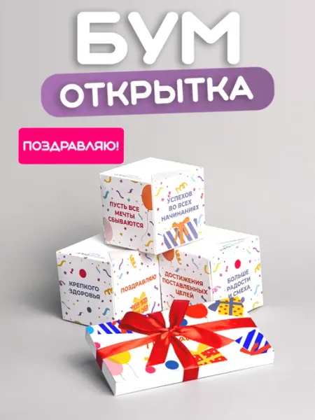 Wowday Бум-открытка Поздравляю