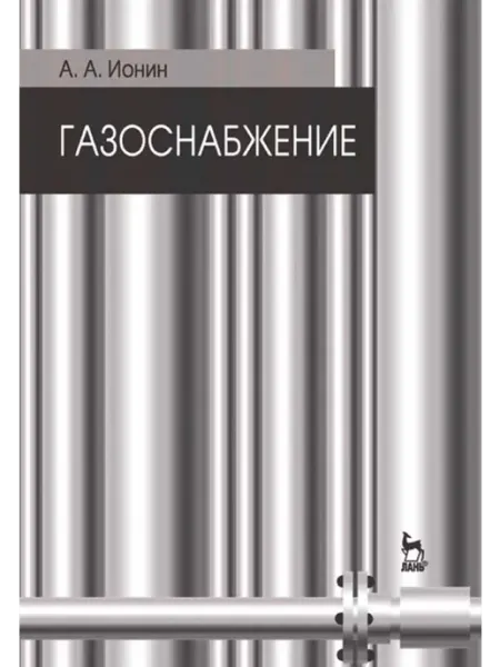 Издательство Лань Газоснабжение. Учебник, 5-е изд, стер