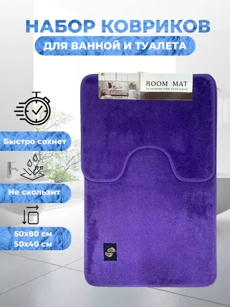 Коврик для ванной и туалета комплект
