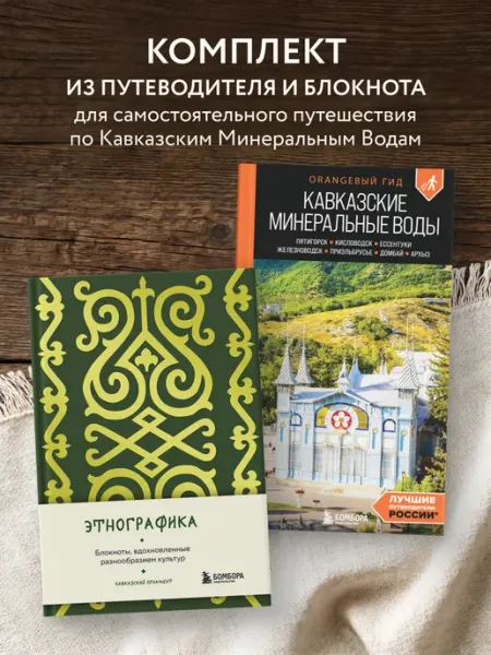 Эксмо По маршрутам Кавказа. Комплект из путеводителя и блокнота