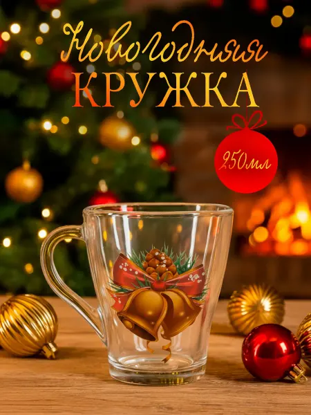 Кружка Новогодняя для чая и кофе