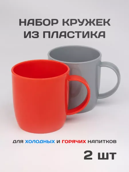 Gred Кружки пластиковые 2шт