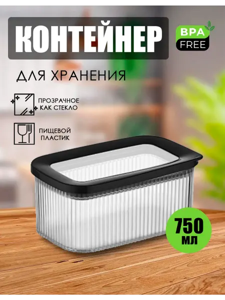 DDSTYLE Контейнер пластиковый для сыпучих продуктов "Люкс Рим" 0,75л