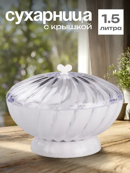 Сухарница хлебница с крышкой 1 5 л