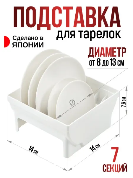 Richell Подставка для тарелок и посуды сушилка 14х14х7,6 см