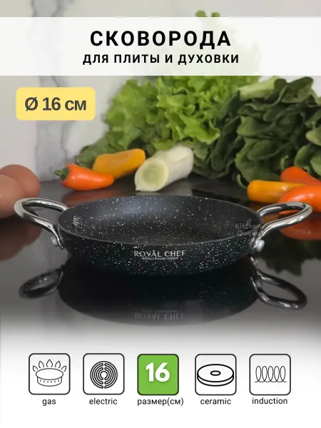 Kitchen Queen Порционная сковорода с двумя ручками 16 см