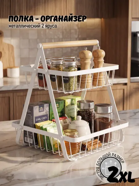 Органайзер 2 яруса для кухни на стол белый лофт