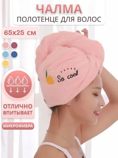 Полотенце для волос, Микрофибра, 25x65 см, розовый, 1 шт