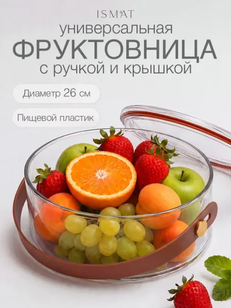 IsmatDecor Фруктовница контейнер с крышкой пластиковая круглая 26 см