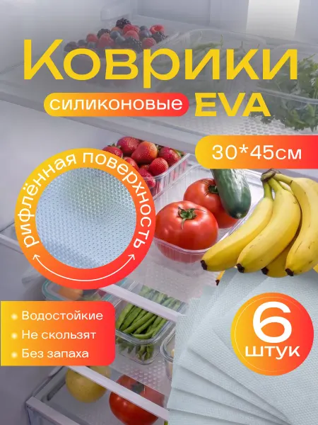 Коврик силиконовый в кухонные ящики, холодильник 45*30 набор