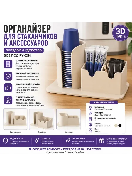 Органайзер для стаканчиков и сахара (3D печать)