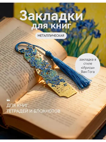 Закладка для книг, тетрадей и блокнотов, металлическая