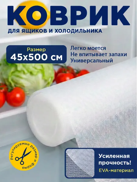 Heavenly Place Коврик в кухонный ящик для холодильника в рулоне 45 х 500