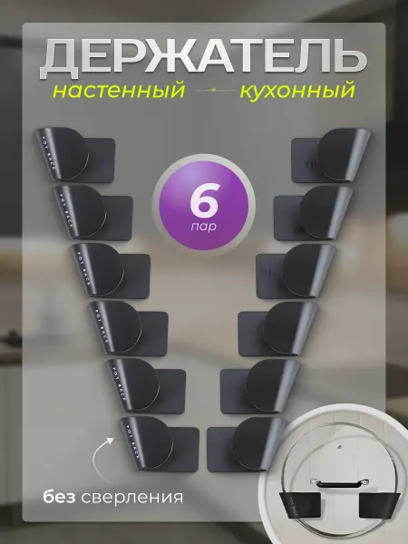 Все дома Держатель кухонный самоклеющийся для крышек кастрюль 6 пар