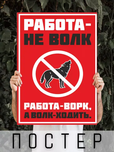 ARTHOMERY Постер мотивационный Работа - не волк 60х40см