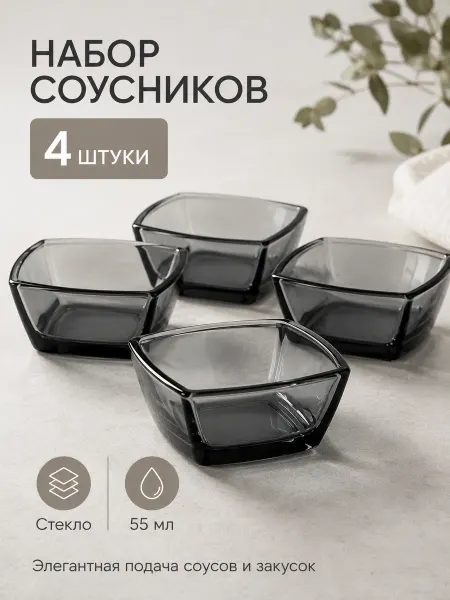 Точка посуды Стеклянные квадратные соусники серые 66 мм набор 4 шт
