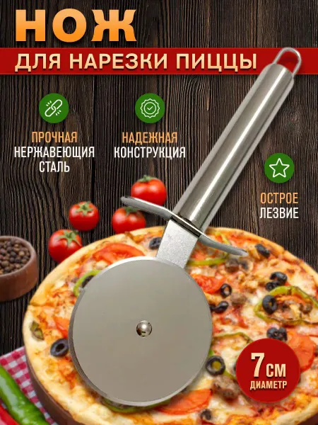 Тесторезки H&H Пиццерезка нержавеющая сталь диаметр лезвия 7 см