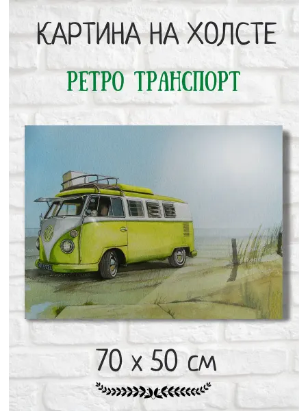 Bestkartina Авто Картина с ретро транспортом "Желтый Фольксваген" 70х50 см