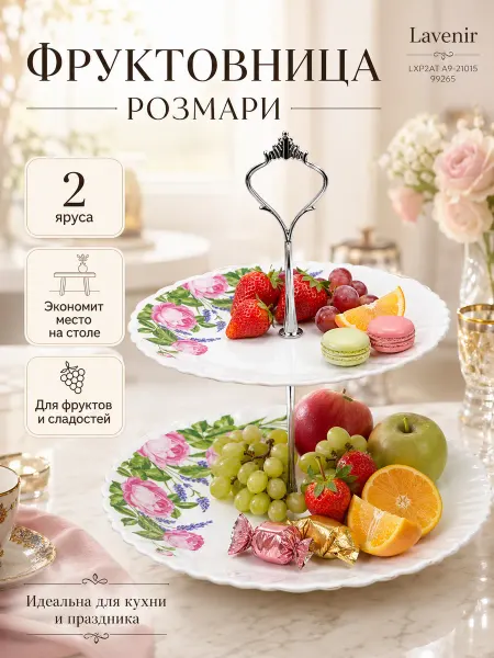 Lavenir Фруктовница Розмари LXP2AT A9-21015. 99265