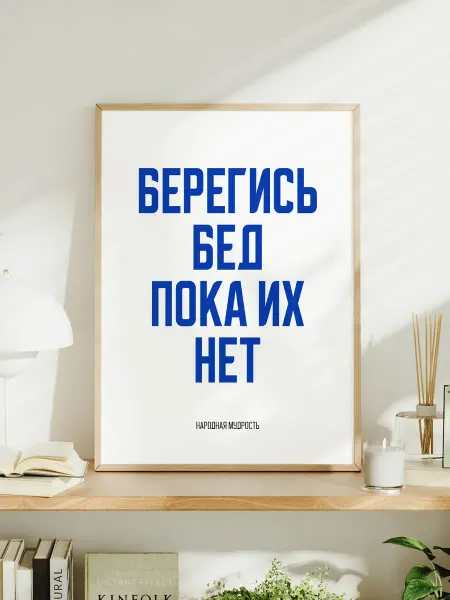 Мотивационный постер A3 "Берегись бед, пока их нет"