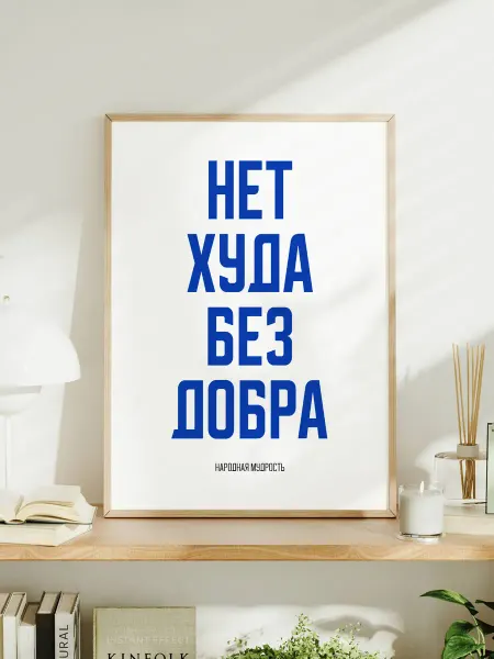Мотивационный постер A3 "Нет худа без добра"