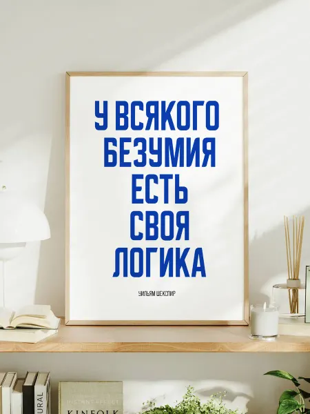 Мотивационный постер A3 "У всякого безумия есть своя логика"