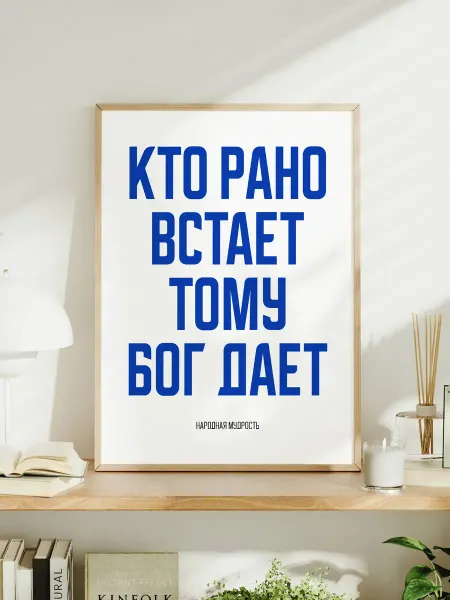 Мотивационный постер A3 "Кто рано встает, тому Бог дает"
