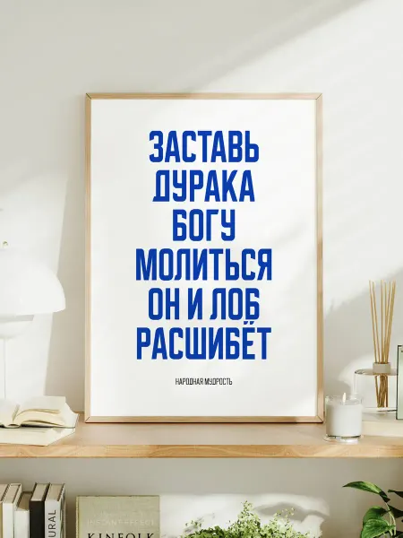 Мотивационный постер A3 "Заставь дурака Богу молиться"