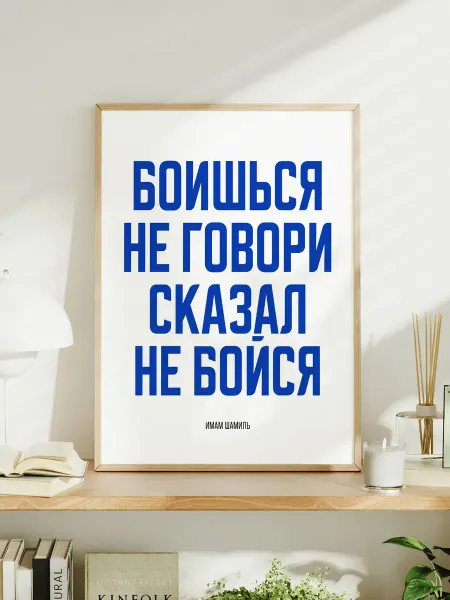 Мотивационный постер A3 "Боишься — не говори"
