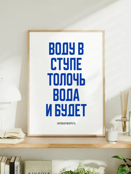Мотивационный постер A3 "Воду в ступе толочь – вода и будет"