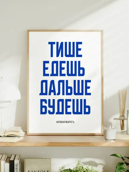 Мотивационный постер A3 "Тише едешь — дальше будешь"