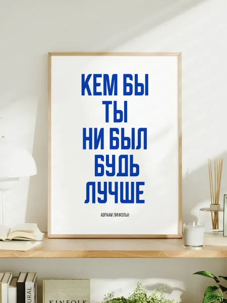 Мотивационный постер A3 "Кем бы ты ни был — будь лучше"