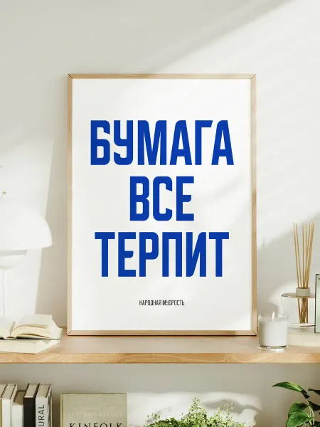 Мотивационный постер A3 "Бумага все терпит"