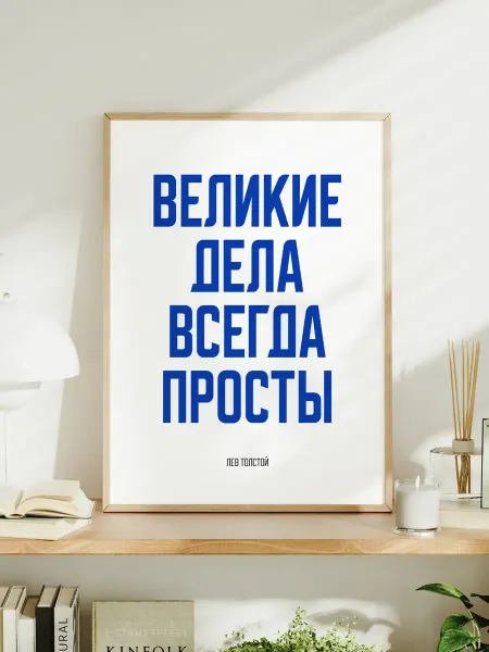 Мотивационный постер A3 Толстой "Великие дела всегда просты"