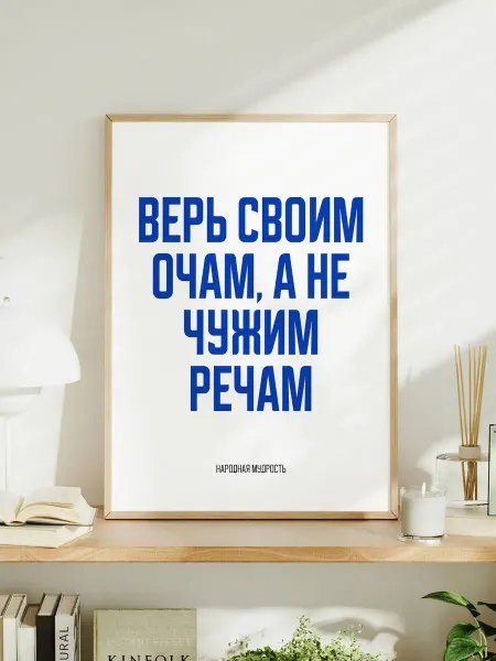 Мотивационный постер A3 "Верь своим очам, а не чужим речам"